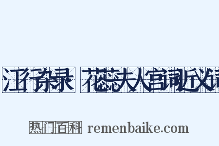江行杂录·花蕊夫人宫词近义词是什么意思的图片